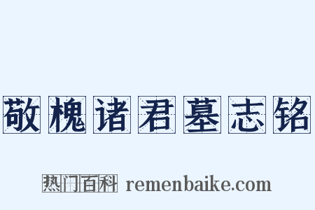 敬槐诸君墓志铭是什么意思的图片